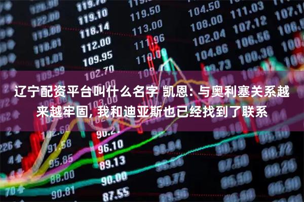 辽宁配资平台叫什么名字 凯恩: 与奥利塞关系越来越牢固, 我和迪亚斯也已经找到了联系